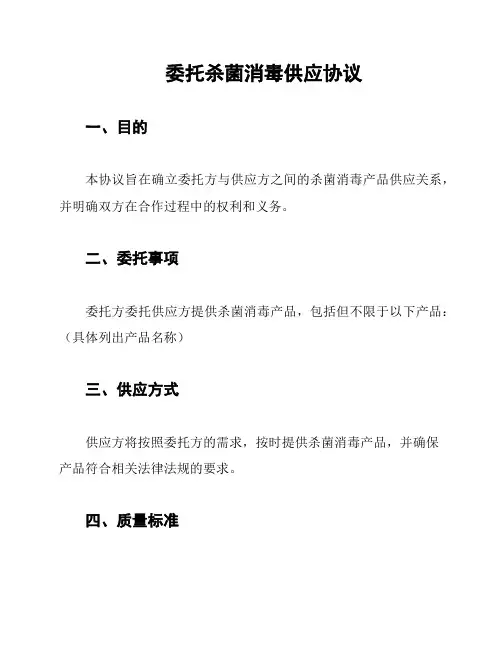 委托杀菌消毒供应协议