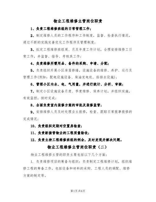 物业工程维修主管岗位职责(五篇)