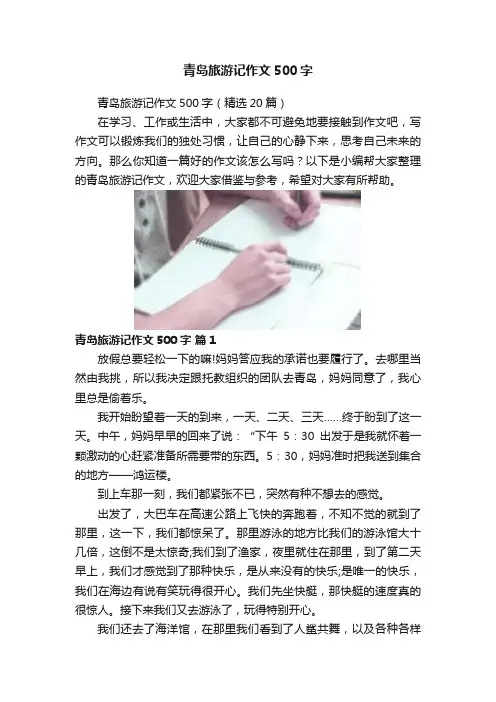 青岛旅游记作文500字