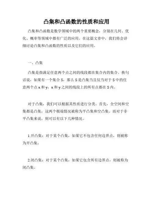 凸集和凸函数的性质和应用