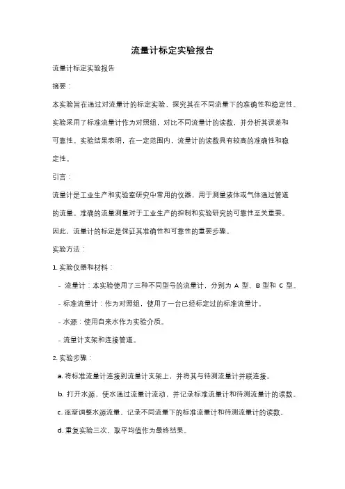 流量计标定实验报告