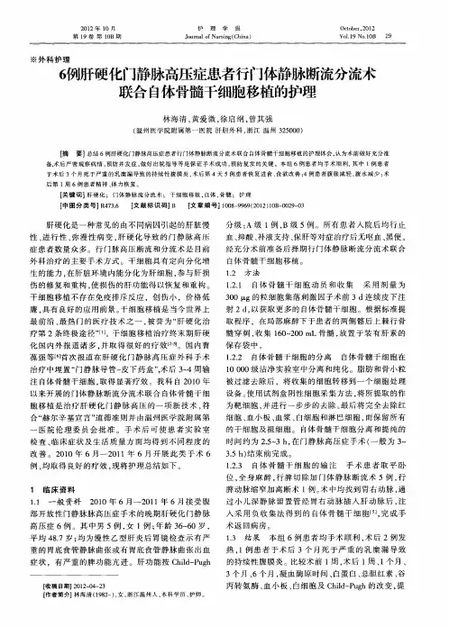 6例肝硬化门静脉高压症患者行门体静脉断流分流术联合自体骨髓干细胞移植的护理