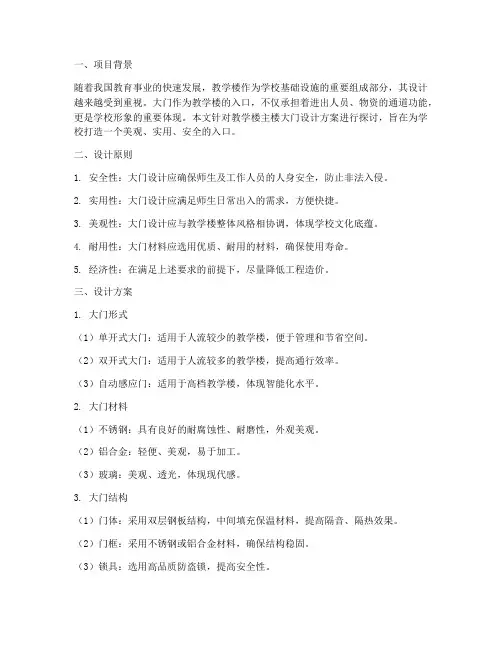 教学楼主楼大门设计方案