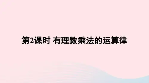 七年级数学上册第二章有理数及其运算7有理数的乘法第2课时有理数乘法的运算律课件新版北师大版