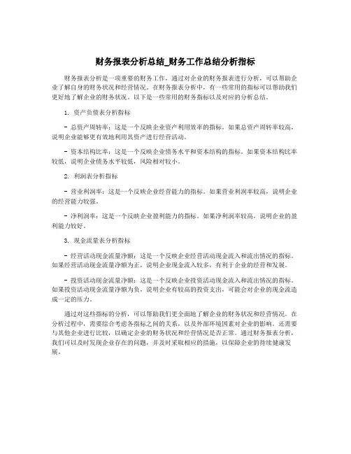财务报表分析总结_财务工作总结分析指标