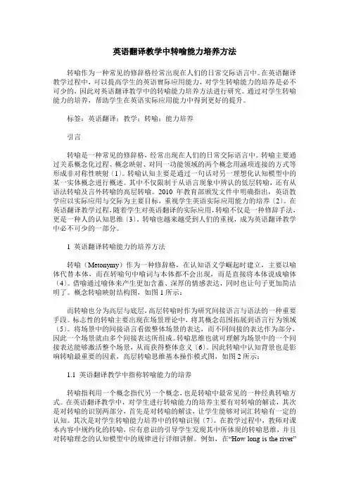 英语翻译教学中转喻能力培养方法