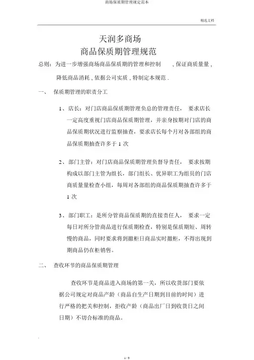 超市保质期管理规定范本