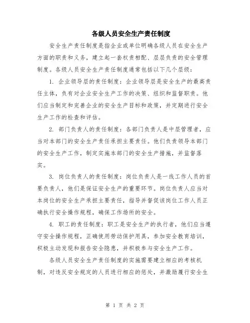 各级人员安全生产责任制度