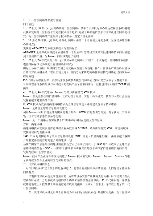 计算机网络形成和发展历程