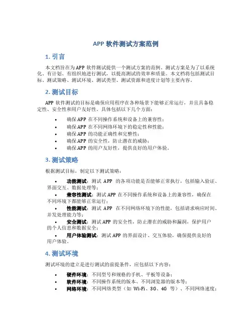 app软件测试方案范例