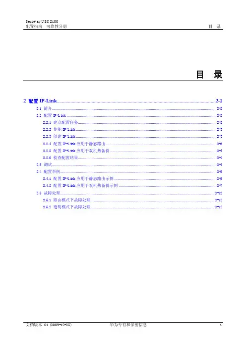 华为USG2100 防火墙配置文档-配置IP-Link