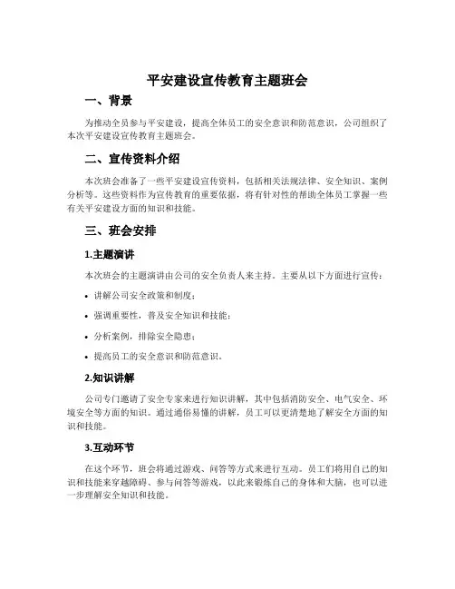 平安建设宣传教育主题班会