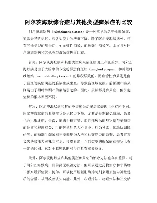 阿尔茨海默综合症与其他类型痴呆症的比较