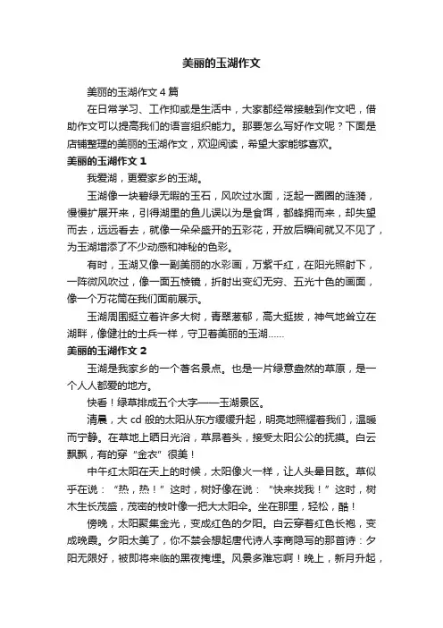 美丽的玉湖作文