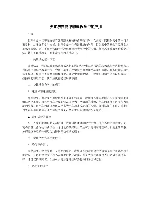 类比法在高中物理教学中的应用