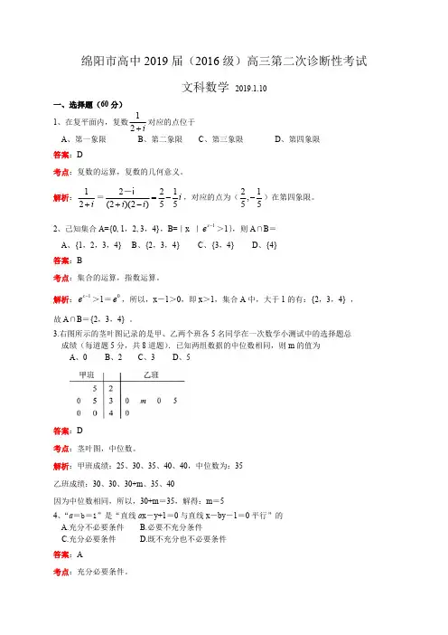 四川省绵阳市2019届高三第二次(1月)诊断性考试数学文试题(精编含解析)