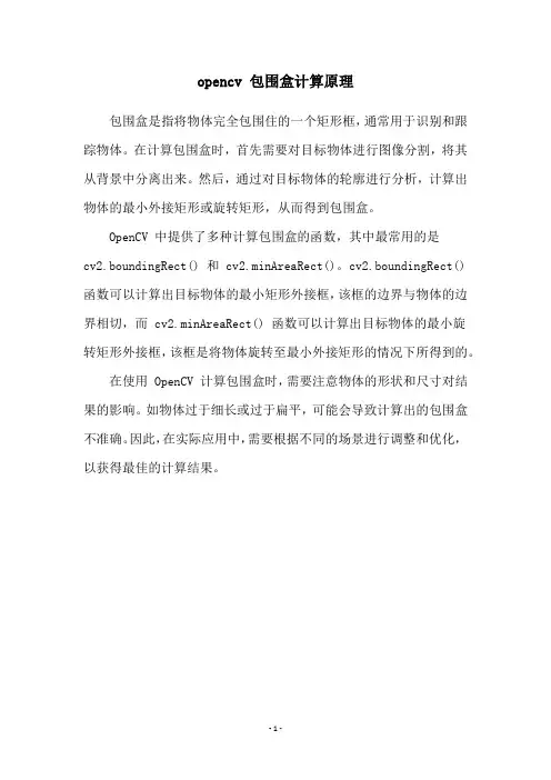 opencv 包围盒计算原理