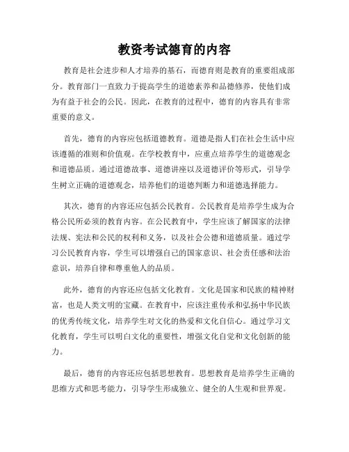 教资考试德育的内容