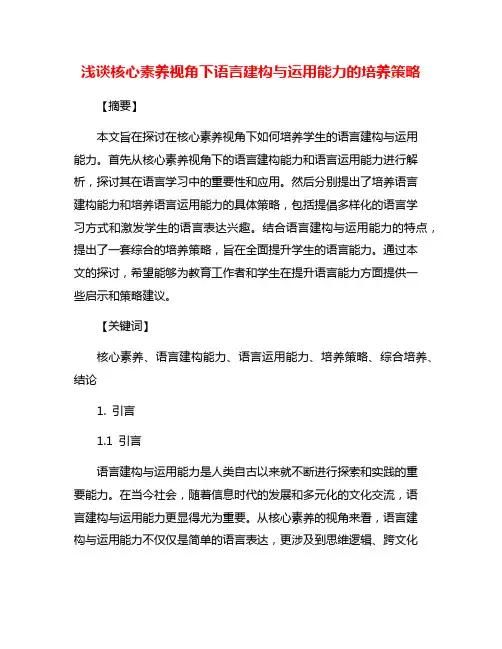 浅谈核心素养视角下语言建构与运用能力的培养策略