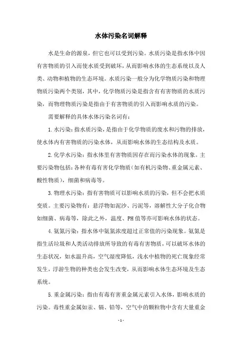 水体污染名词解释
