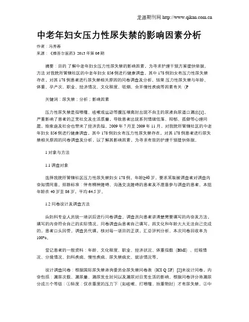 中老年妇女压力性尿失禁的影响因素分析