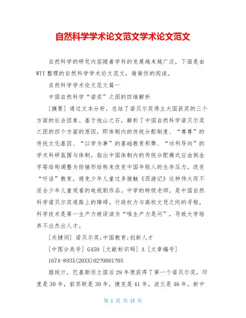 自然科学学术论文范文学术论文范文