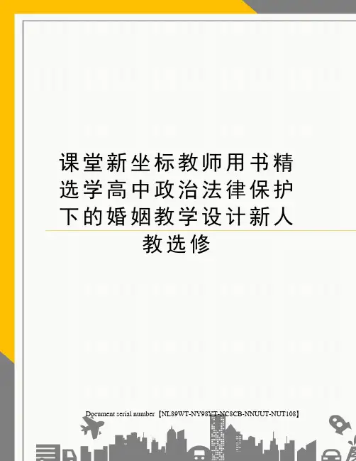 课堂新坐标教师用书精选学高中政治法律保护下的婚姻教学设计新人教选修完整版
