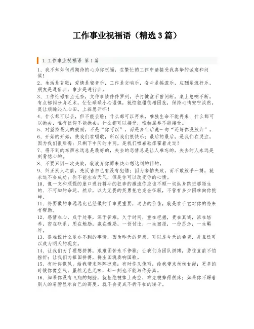 工作事业祝福语(精选3篇)