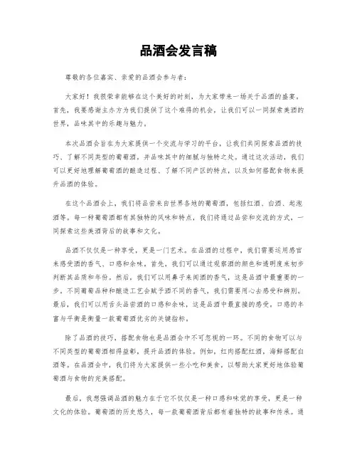 品酒会发言稿