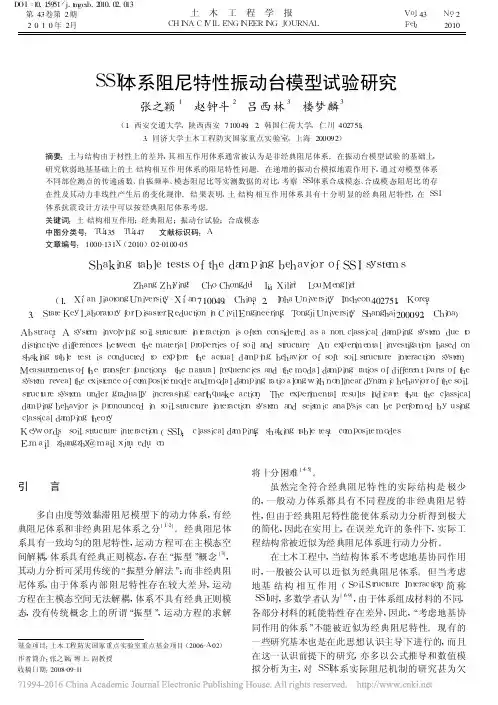 SSI体系阻尼特性振动台模型试验研究_张之颖