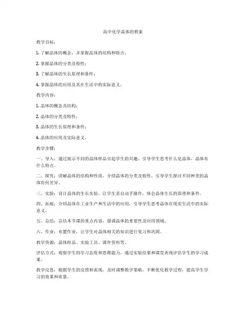 高中化学晶体的教案