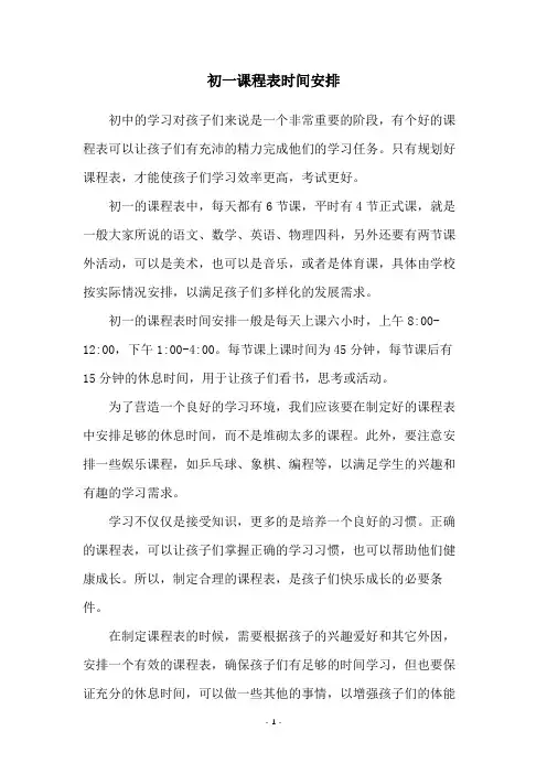 初一课程表时间安排