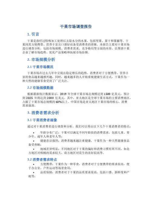 干果市场调查报告