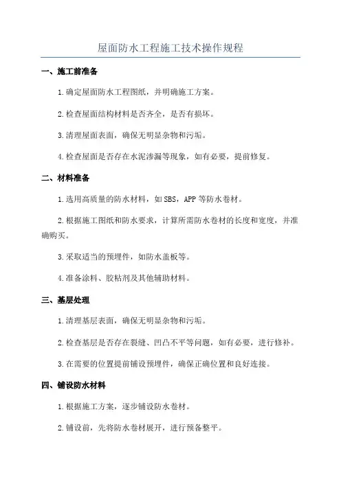 屋面防水工程施工技术操作规程