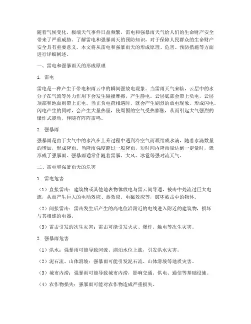 雷电强暴雨天预防知识