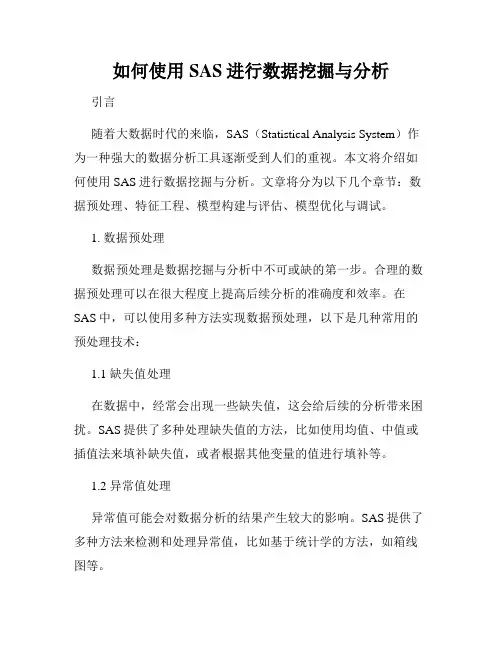 如何使用SAS进行数据挖掘与分析