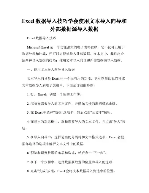 Excel数据导入技巧学会使用文本导入向导和外部数据源导入数据