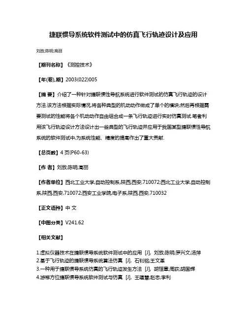 捷联惯导系统软件测试中的仿真飞行轨迹设计及应用