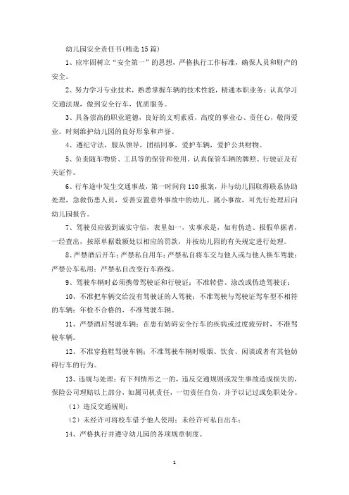 幼儿园安全责任书(精选15篇)