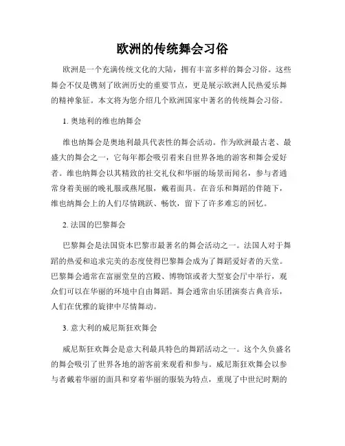 欧洲的传统舞会习俗