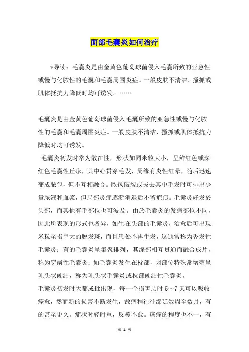 面部毛囊炎如何治疗