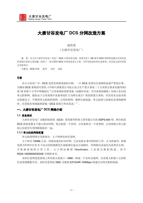 大唐甘谷发电厂DCS分网改造方案