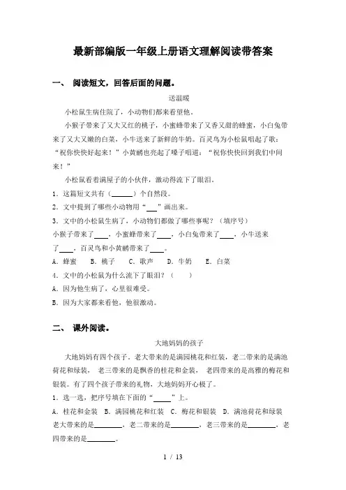 最新部编版一年级上册语文理解阅读带答案