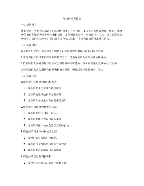 煤粉炉培训计划