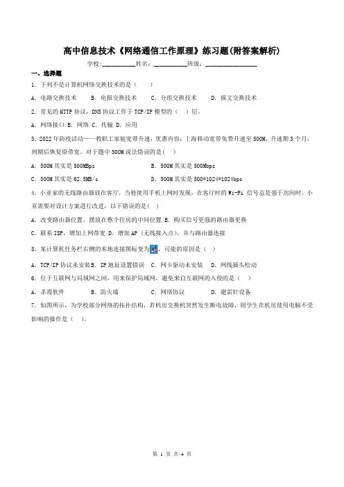 高中信息技术《网络通信工作原理》练习题(附答案解析)