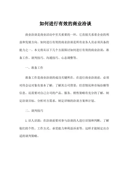 如何进行有效的商业洽谈