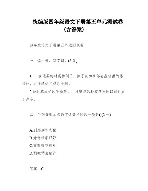 统编版四年级语文下册第五单元测试卷(含答案)