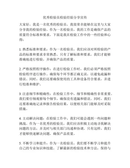 优秀检验员检验经验分享宣传