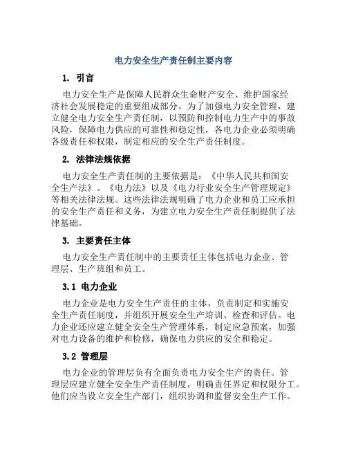 电力安全生产责任制主要内容