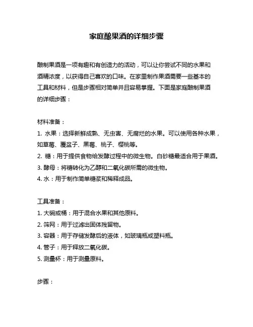家庭酿果酒的详细步骤